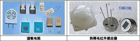 溫敏電阻、熱釋電紅外感到器