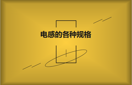 電感的各類規格及范例對比，他們有哪些感化?