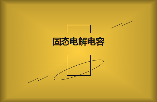 固態電解電容和通俗電解電容的辨別?