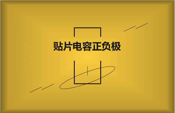 貼片電容正負極怎樣辨別，體例有哪些?