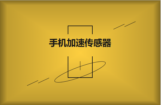 電容器在手機傳感器中的感化