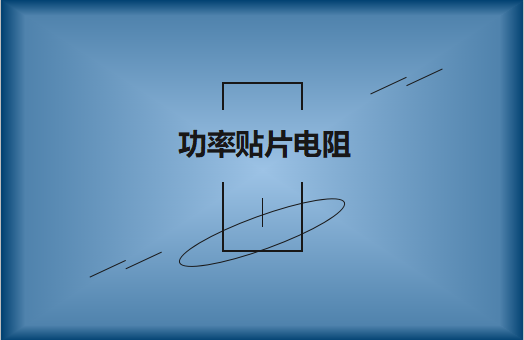 功率貼片電阻有哪些特色，請看詳解