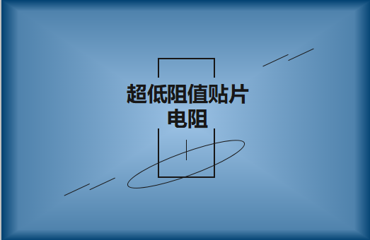 甚么是超低阻值貼片電阻，用處有哪些?
