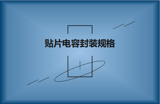 貼片電容X7R有哪些罕見的封裝尺寸?