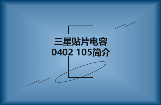 三星貼片電容0402 105 NPO產物簡介和行情