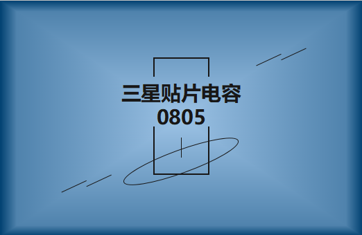 三星貼片電容0805電容有多大?用處有哪些?