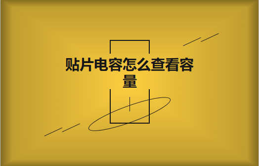無標識貼片電容怎樣檢查容量