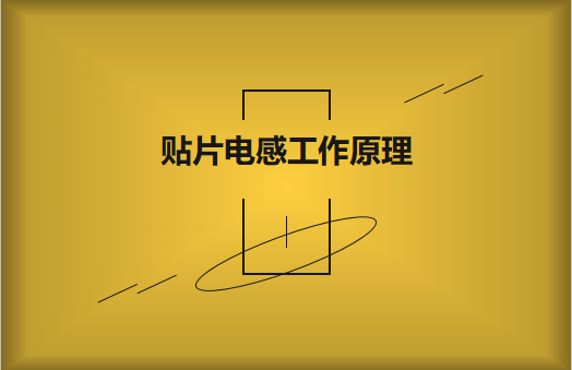 貼片電感任務道理和和電阻的區分