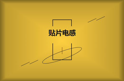 甚么是貼片電感，你曉得幾多?