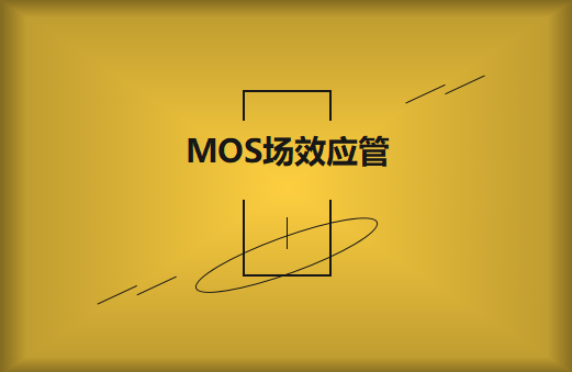 MOS場效應管擊穿緣由及處理計劃