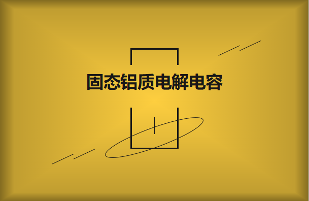 甚么是固態電容?它的感化有哪些