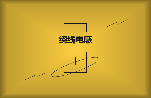 如何選用繞線電感?須要注重甚么