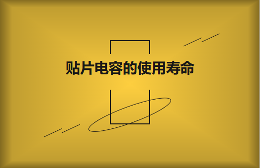 貼片電容壽命有多長？怎樣延壽