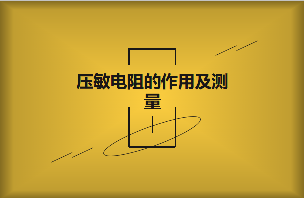 壓敏電阻的感化及若何丈量黑白?