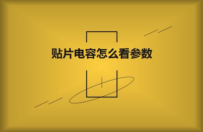 貼片電容怎樣看參數？體例以下