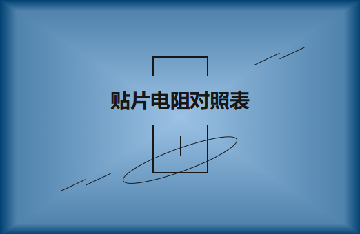 厚生貼片電阻型號大全及對比表