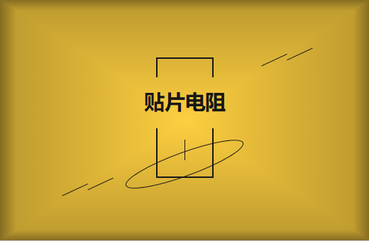 挑選大品牌的貼片電阻有甚么益處?