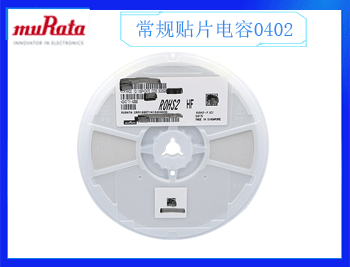 村田慣例貼片電容0402